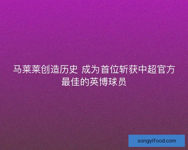 马莱莱创造历史 成为首位斩获中超官方最佳的英博球员